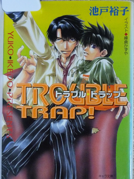 TROULE TRAP!　池戸裕子(著)